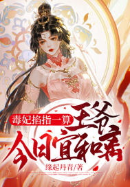 毒妃掐指一算:王爷,今日宜和离