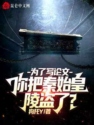 为了写论文,你把秦始皇陵盗了?