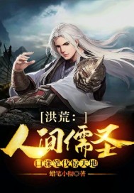 洪荒:人间儒圣,口诛笔伐惊天地