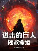 进击的巨人:拯救命运