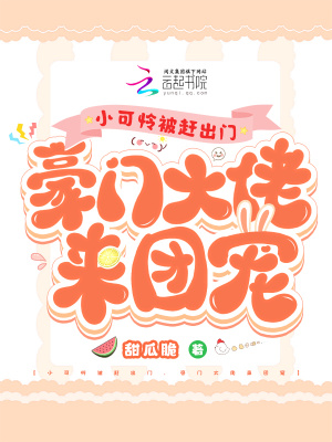 小可怜被赶出门,豪门大佬来团宠