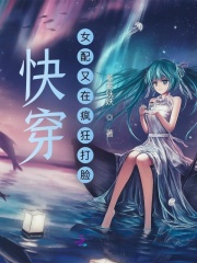 快穿:女配又在疯狂打脸