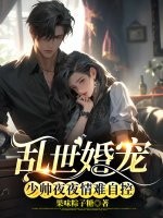 乱世婚宠:少帅夜夜情难自控