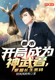 都市:开局成为神武者,掌握长生密码