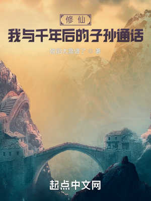 修仙:我与千年后的子孙通话