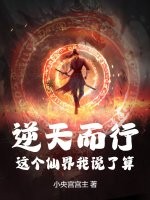 逆天而行:这个仙界我说了算