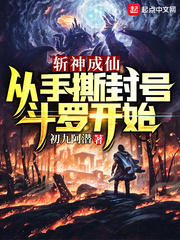 斩神成仙:从手撕封号斗罗开始