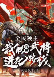 全民领主:我能看见武将进化路线