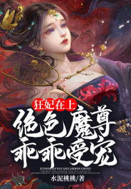 狂妃在上:绝色魔尊乖乖受宠