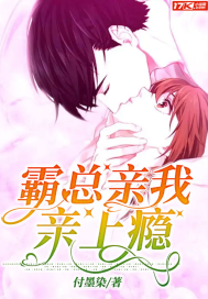 霸总,亲我亲上瘾