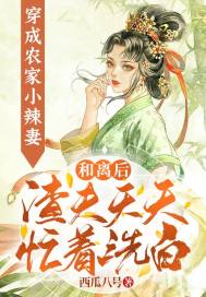 穿成农家小辣妻:和离后渣夫天天忙着洗白