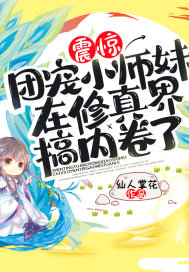 震惊!团宠小师妹在修真界搞内卷了!