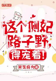 这个侧妃路子野,得宠着!