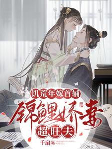 饥荒年嫁首辅,锦鲤娇妻超旺夫