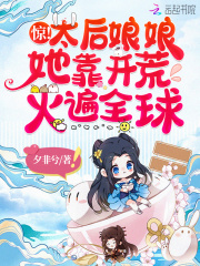 惊!太后娘娘她靠开荒火遍全球
