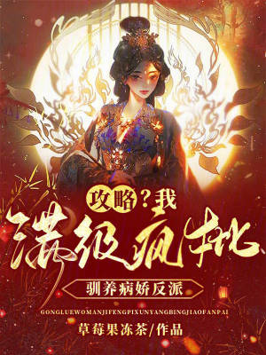 攻略?我满级疯批,驯养病娇反派