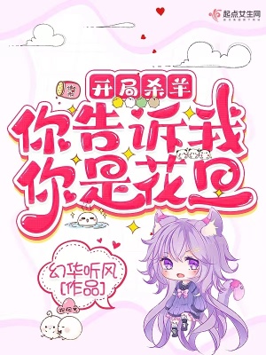 开局杀羊,你告诉我你是花旦