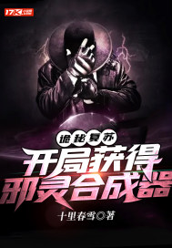 诡秘复苏:开局获得邪灵合成器