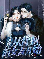 文娱:从背刺前女友开始
