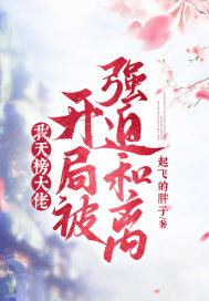 我,天榜大佬,开局被强迫和离!
