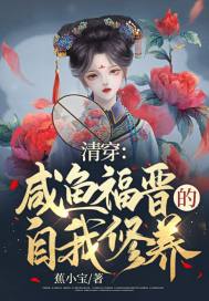清穿:咸鱼福晋的自我修养
