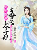锦绣凰途:毒医太子妃