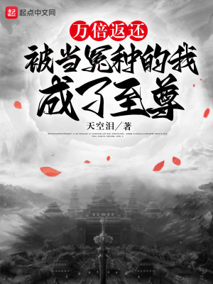 万倍返还:被当冤种的我成了至尊