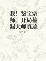 我!鉴宝宗师,开局捡漏大师真迹