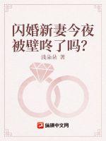 闪婚新妻今夜被壁咚了吗?