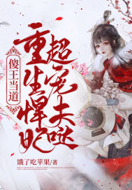 傻王当道,重生悍妃超宠夫哒!