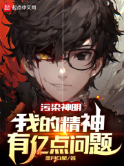 污染神明:我的精神有亿点问题