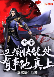 大秦:这捕快能处,有事他真上!