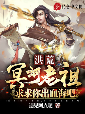 洪荒:冥河老祖,求求你出血海吧