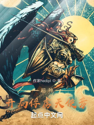超神:开局俘获天使彦