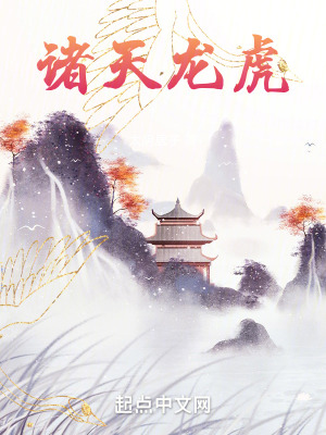 诸天龙虎:家父张天师!