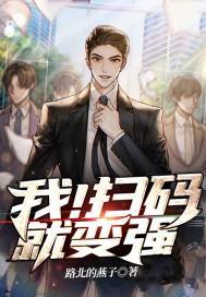 我!扫码就变强
