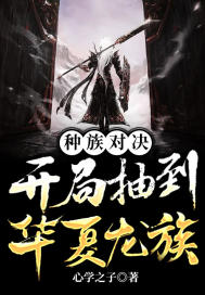 种族对决:开局抽到华夏龙族