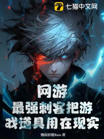 网游:最强刺客把游戏道具用在现实!