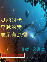灵能时代:穿越的我表示有点懵