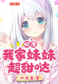 综漫:我家妹妹超甜哒