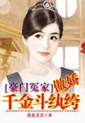 豪门冤家:傲娇千金斗纨绔
