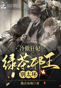 冷傲狂妃:绿茶邪王别太坏
