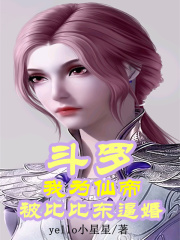 斗罗:我为仙帝被比比东逼婚
