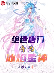 绝世唐门:吾为冰焰星神