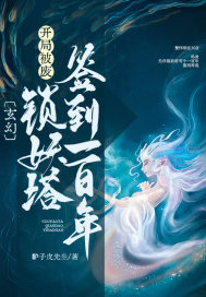 玄幻:开局被废,锁妖塔签到一百年!