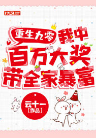 重生九零:我中百万大奖带全家暴富
