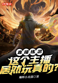 直播练武:这个主播居然玩真的?