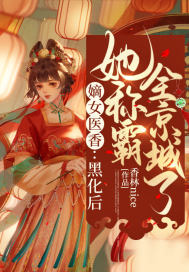 嫡女医香:黑化后她称霸全京城了