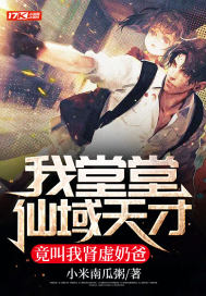 我堂堂仙域天才,竟叫我肾虚奶爸