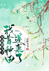 穿成贾宝玉:我靠种田逆袭了